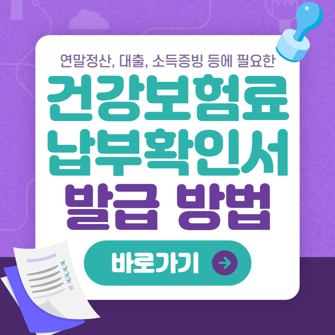 건강보험료 납부확인서 발급