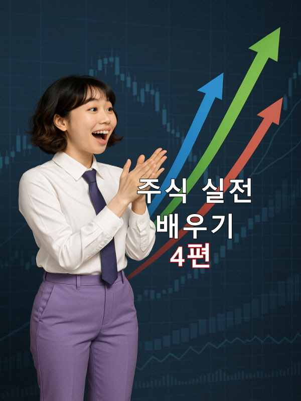 해외 주식 매매 실전 예제 ｜미국 ETF 직접 매수하기