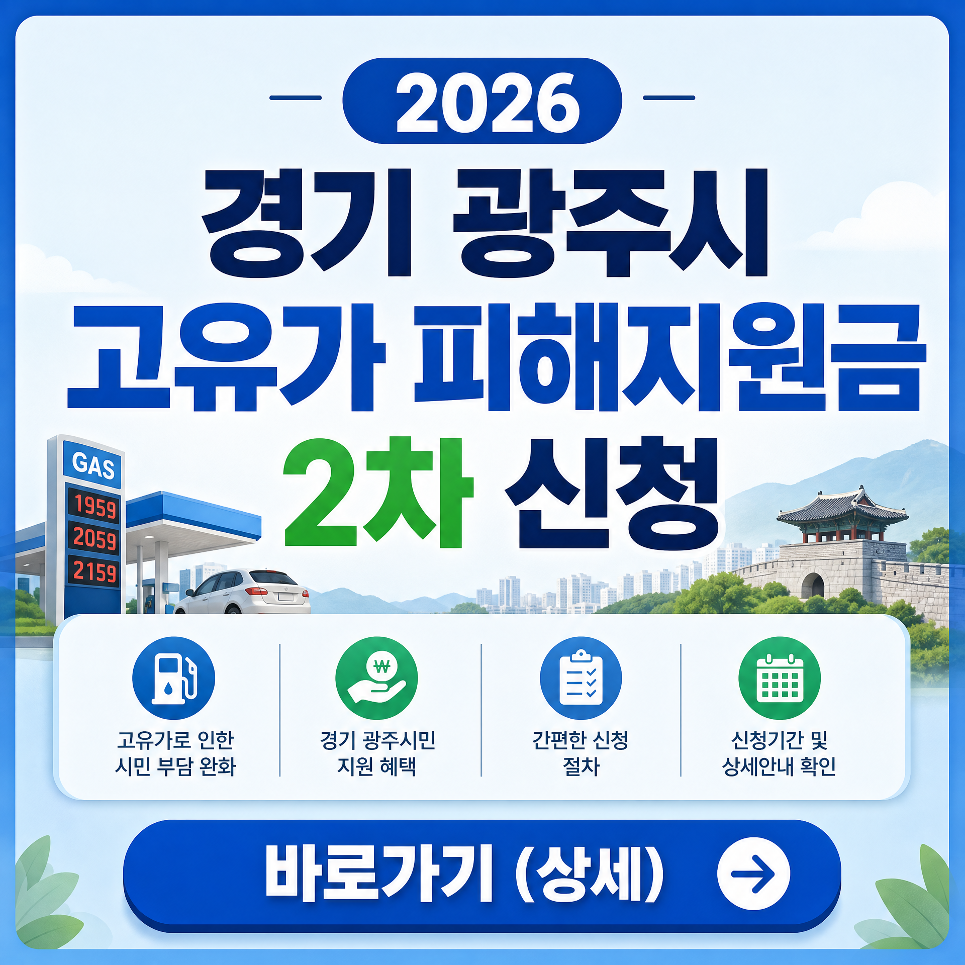 2026 경기 광주시 고유가 피해지원금 2차 신청 바로가기 (상세)