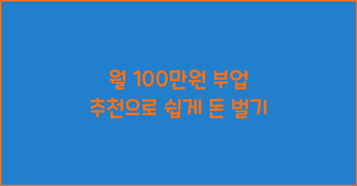 월 100만원 부업 추천
