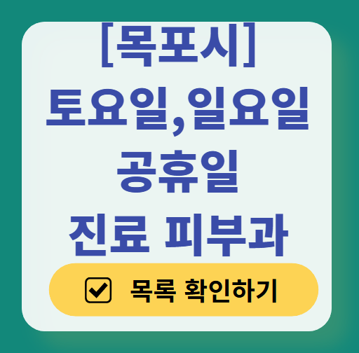 목포시 일요일 문 여는 피부과 ❘ 토요일, 주말, 공휴일 영업 피부과 (두드러기, 아토피, 습진, 피부염, 여드름 진료)