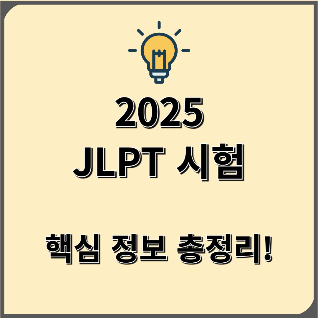 JLPT 시험일정 2025년 시간 접수 결과