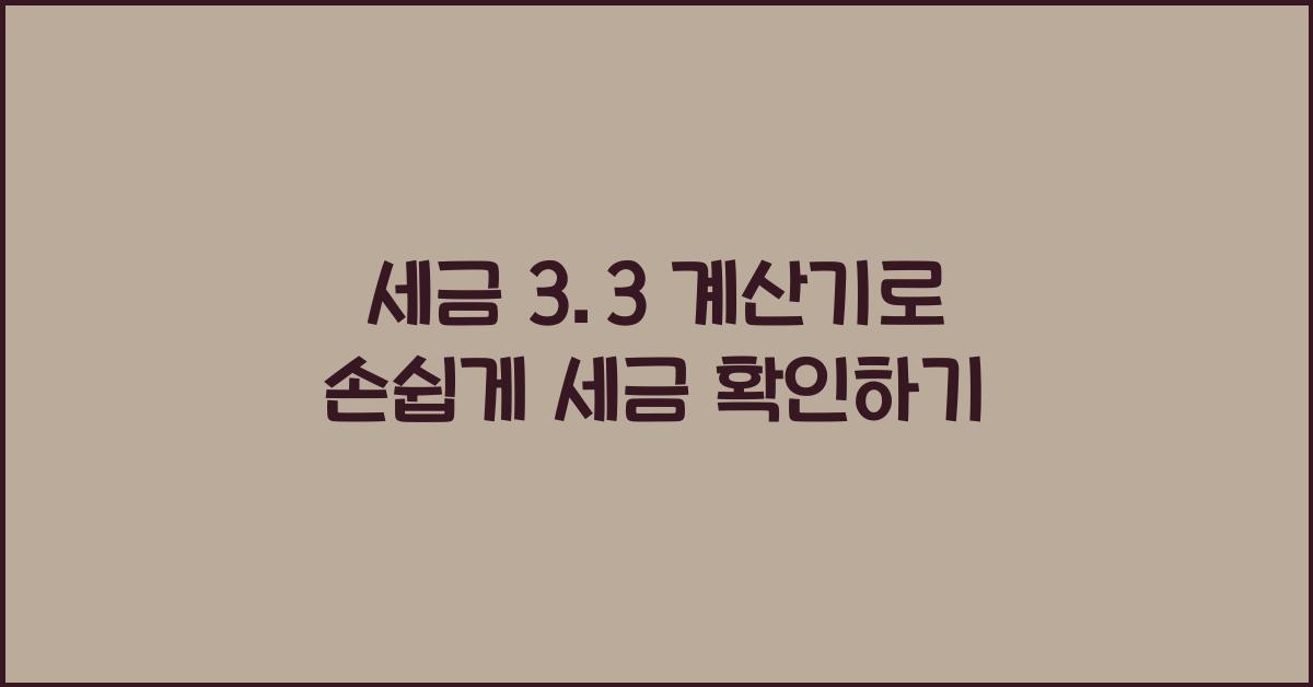 세금 3.3 계산기