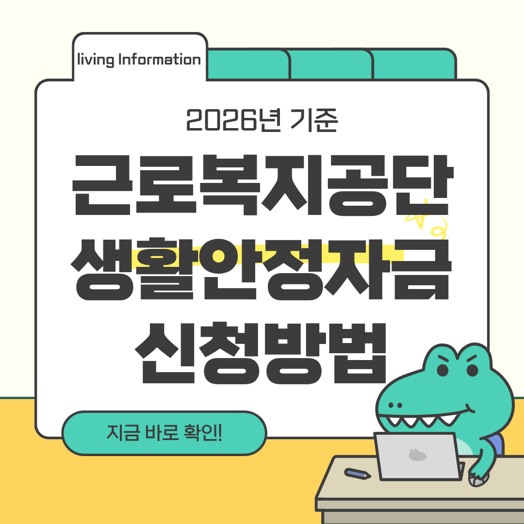 근로복지공단 생활안정자금 신청방법