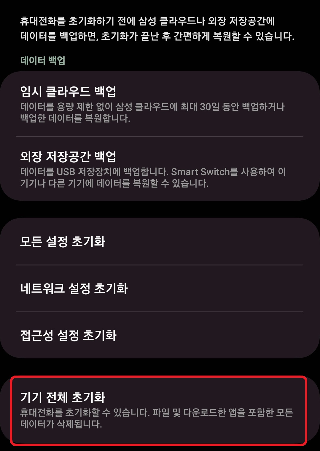 삼성 갤럭시 스마트폰 공장 초기화하는 초 간단 방법 4