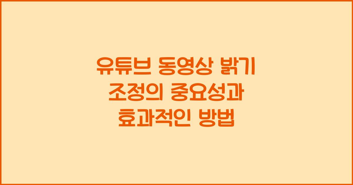 유튜브 동영상 밝기