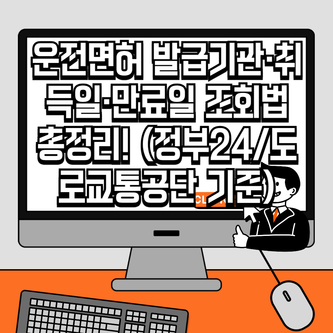 운전면허 발급기관&middot;취득일&middot;만료일 조회법 총정리! (정부24도로교통공단 기준)