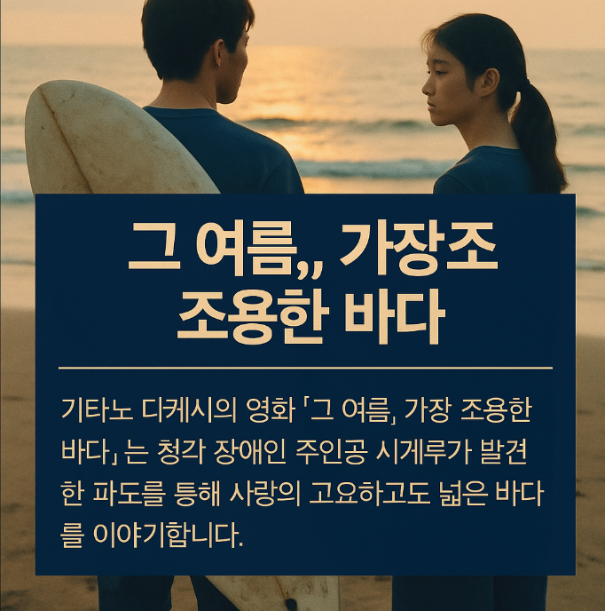 그 여름, 가장 조용한 바다 &ndash; 사랑과 고독, 그리고 조용한 열정의 품위