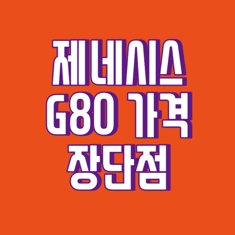 제네시스 G80