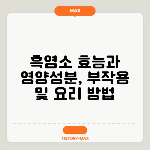 흑염소 효능과 영양성분, 부작용 및 요리 방법