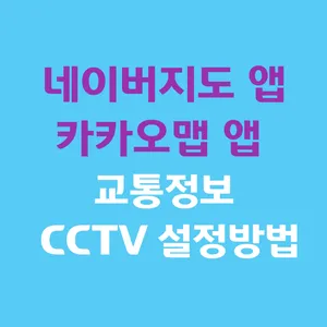 네이버지도앱 카카오맵 앱 교통정보 CCTV 설정방법
