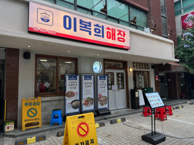 생생정보 미나리도가니수육 미나리오징어전 강남 선릉역 이복희해장 정보 