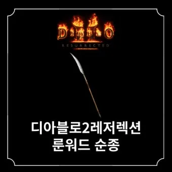 디아2 순종 룬워드레저렉션 제작법 성능 비교_7