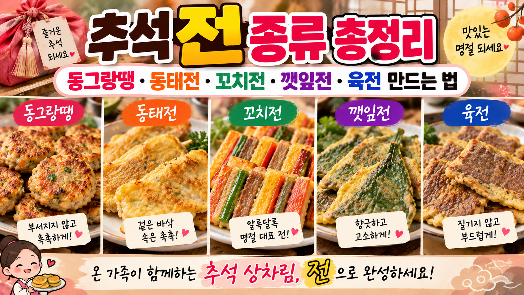 추석 전 종류 총정리｜동그랑땡&middot;동태전&middot;꼬치전&middot;깻잎전&middot;육전 만드는 법