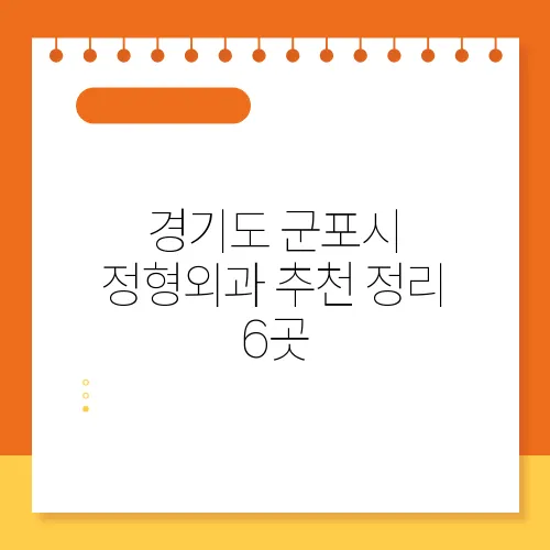 경기도 군포시 정형외과 추천 정리 6곳