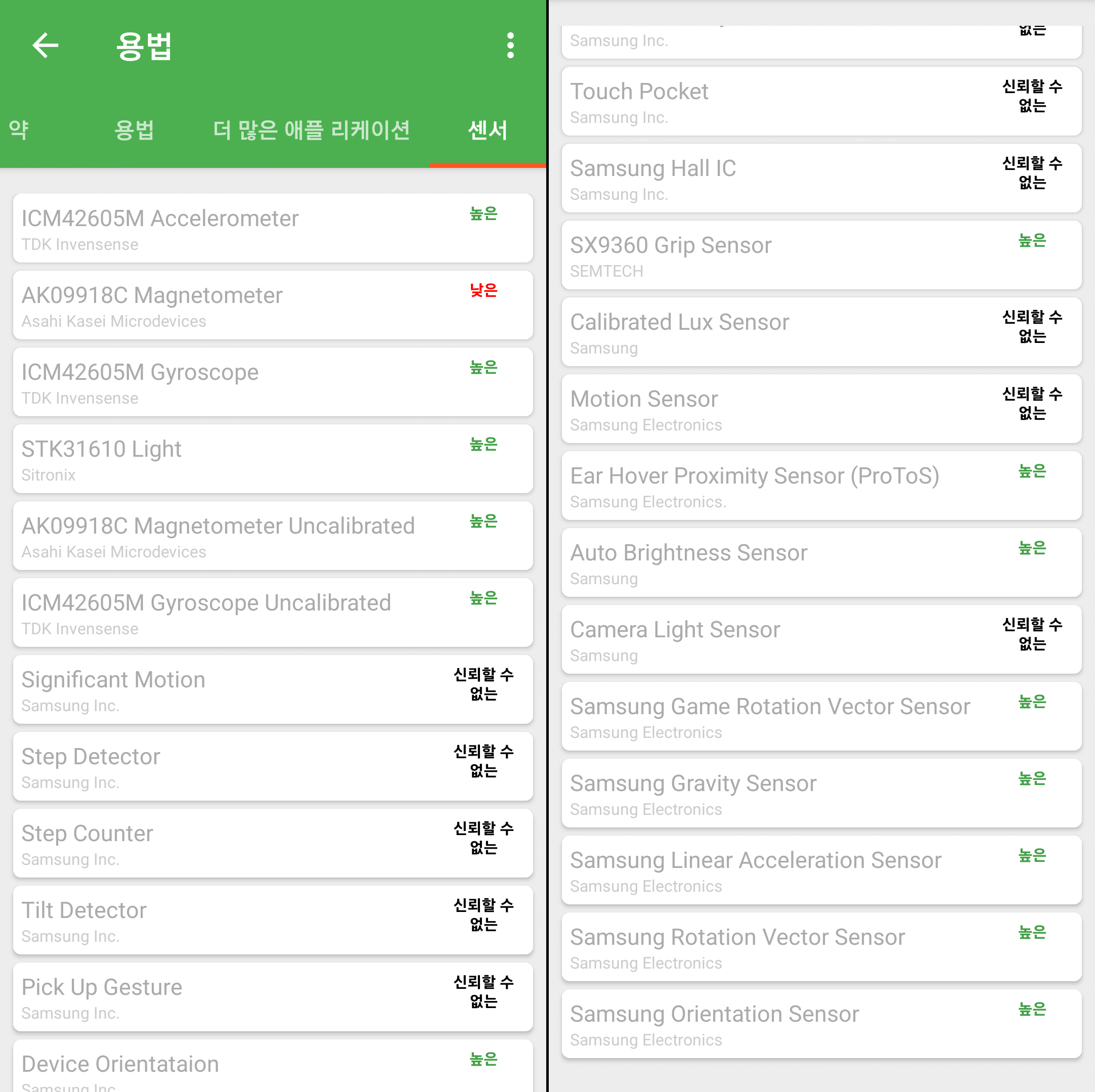 센서 신뢰도 확인