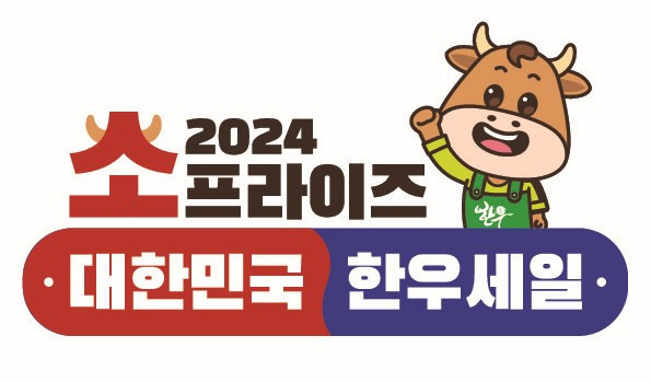 대한민국한우세일