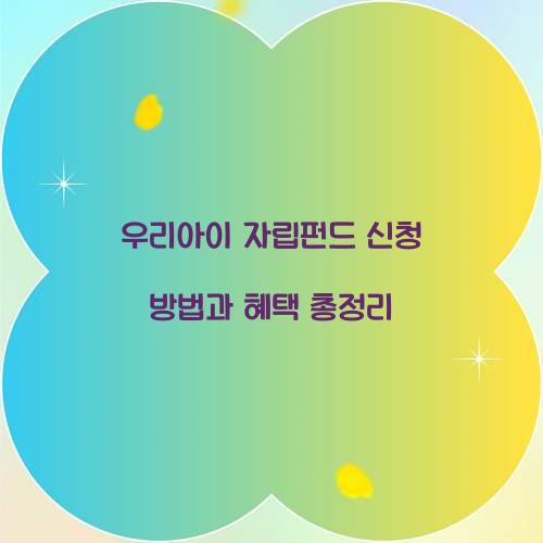 우리아이 자립펀드 신청