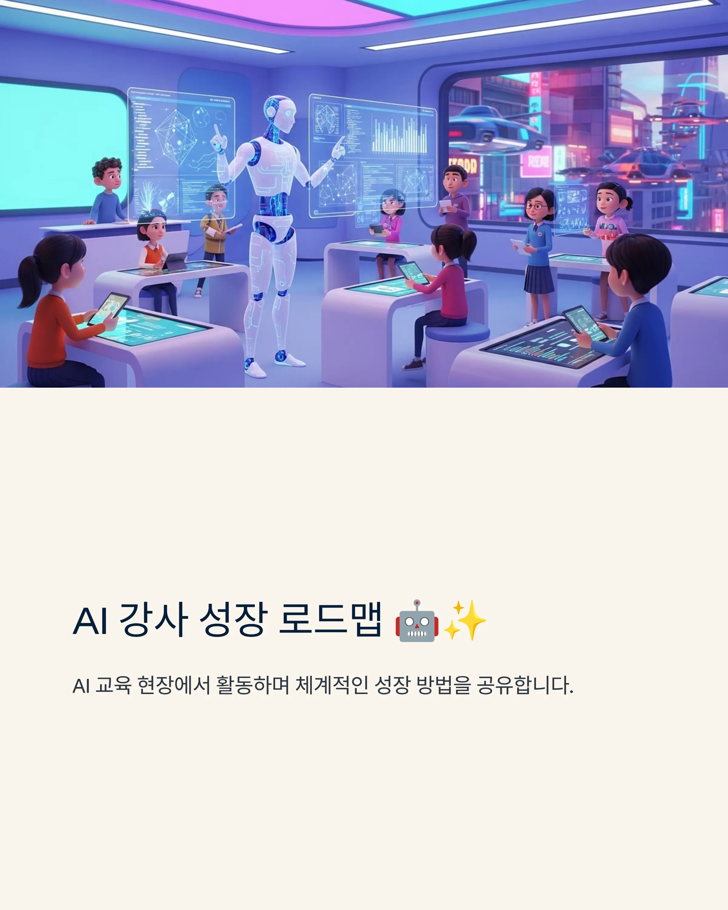 AI 강사 성장 로드맵