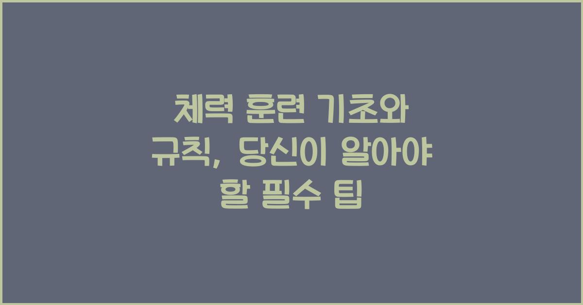 체력 훈련 기초와 규칙