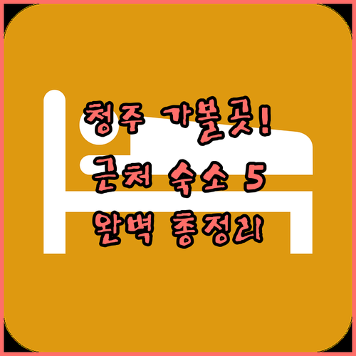청주 가볼만한곳 근처 숙소 5곳 특징..