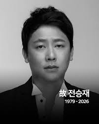 전승재사망