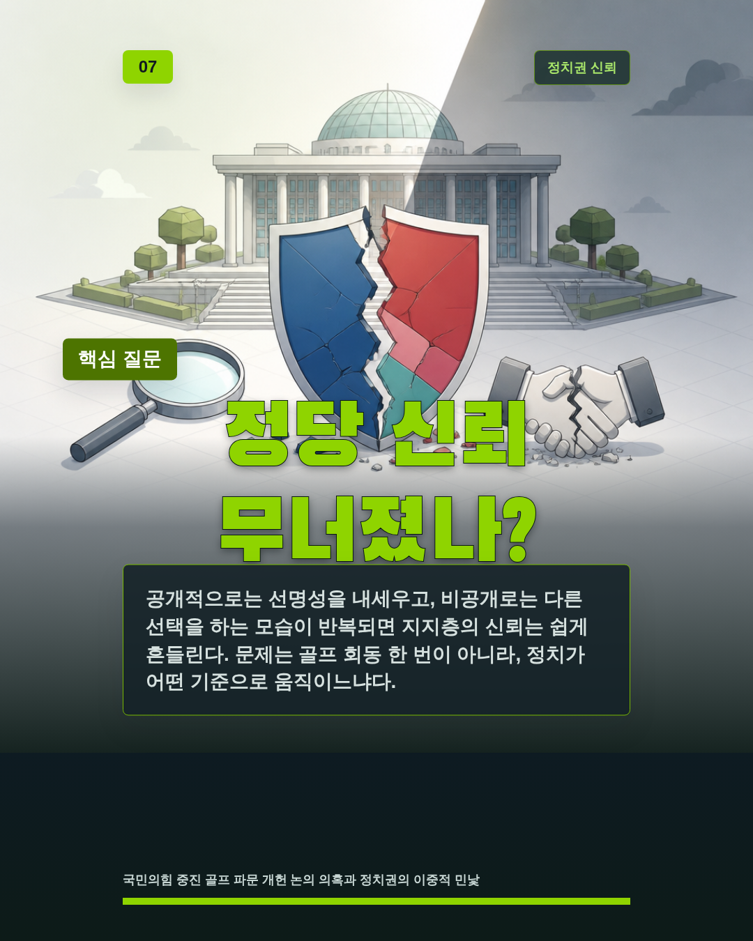 정당 신뢰 무너졌나?
