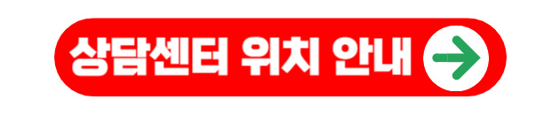 새출발기금 상담센터 위치 안내