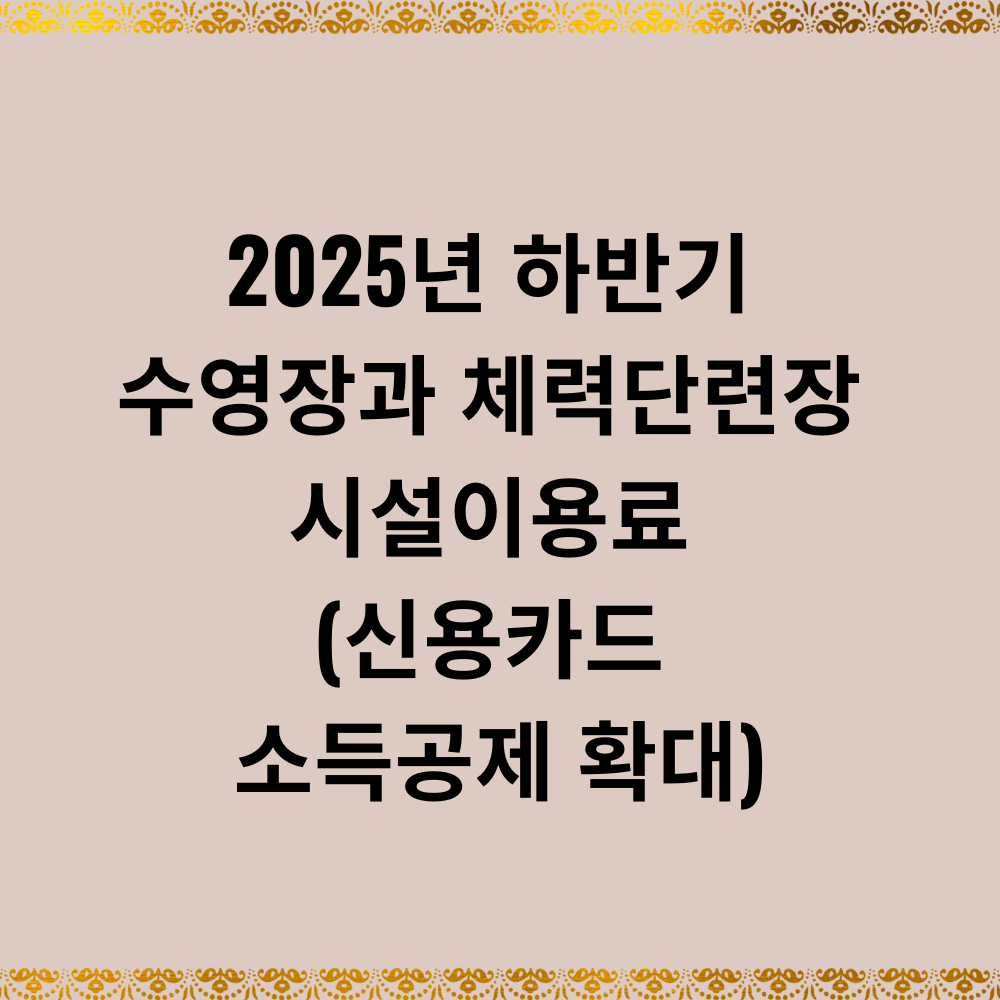 2025년 하반기 수영장과 체력단련장 시설이용료 (신용카드 소득공제 확대)