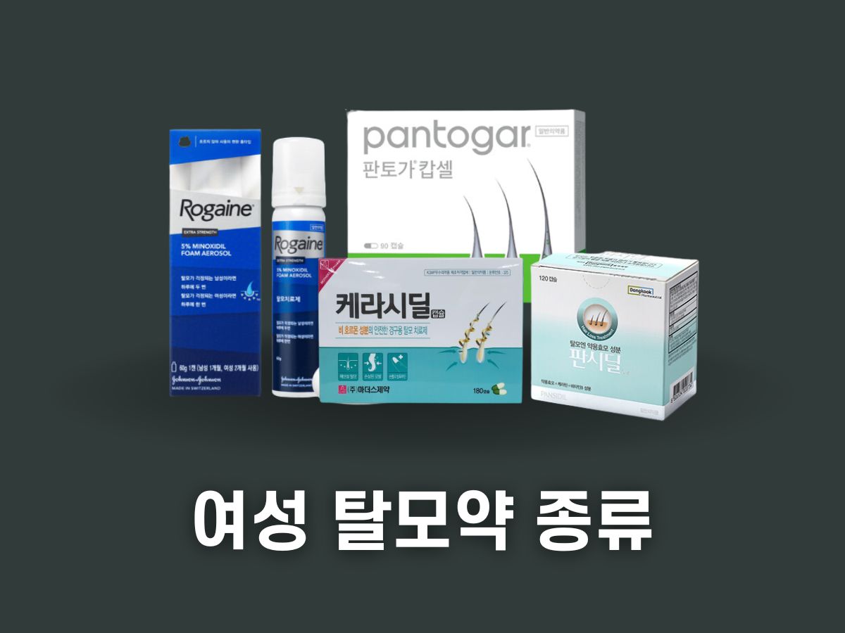 여성 탈모약 종류 추천 (판토가 판시딜 케라시딜 로게인폼)