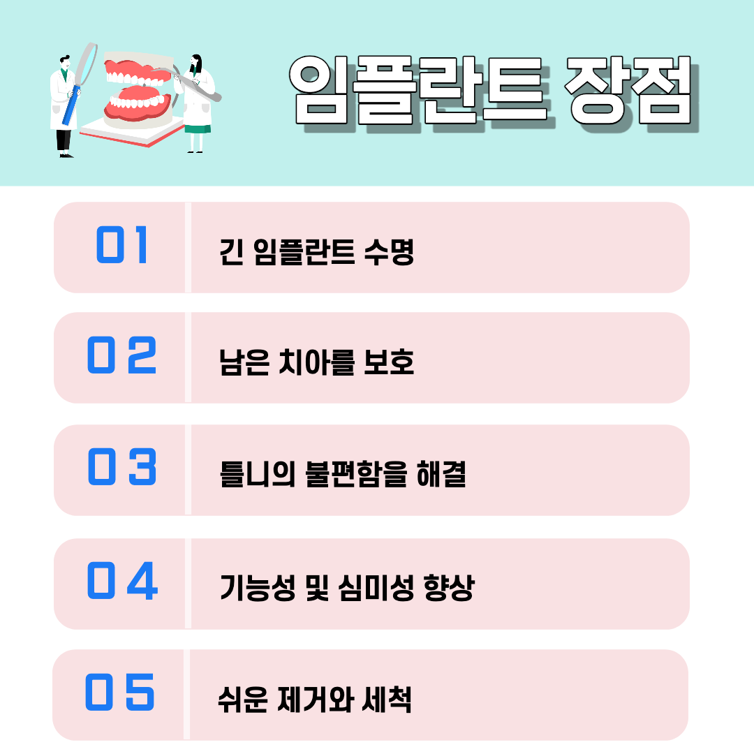 임플란트 장점