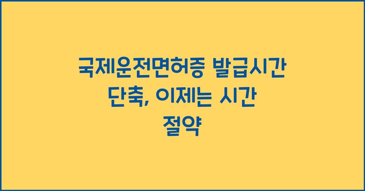 국제운전면허증 발급시간 단축