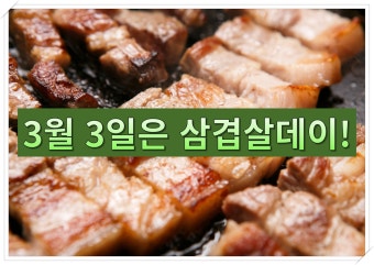 삼겹살데이(3월 3일) 의미와 유래｜이날 삼겹살을 먹어야 하는 이유