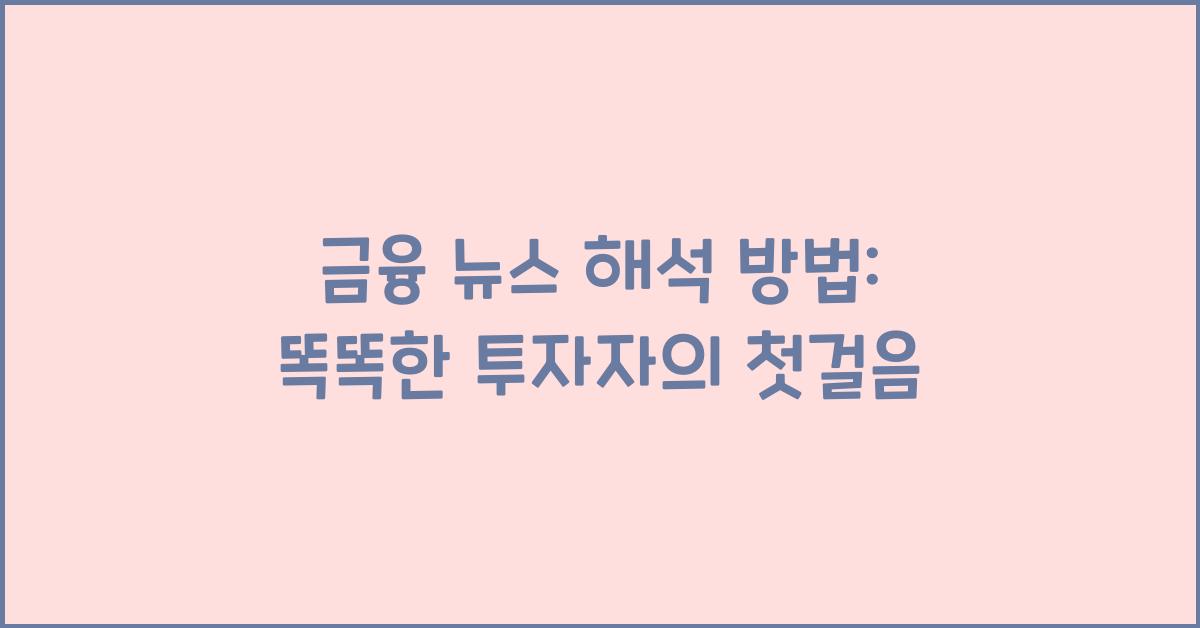 금융 뉴스 해석 방법