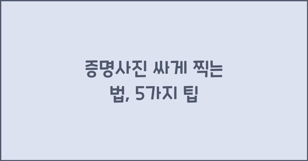 증명사진 싸게 찍는 법