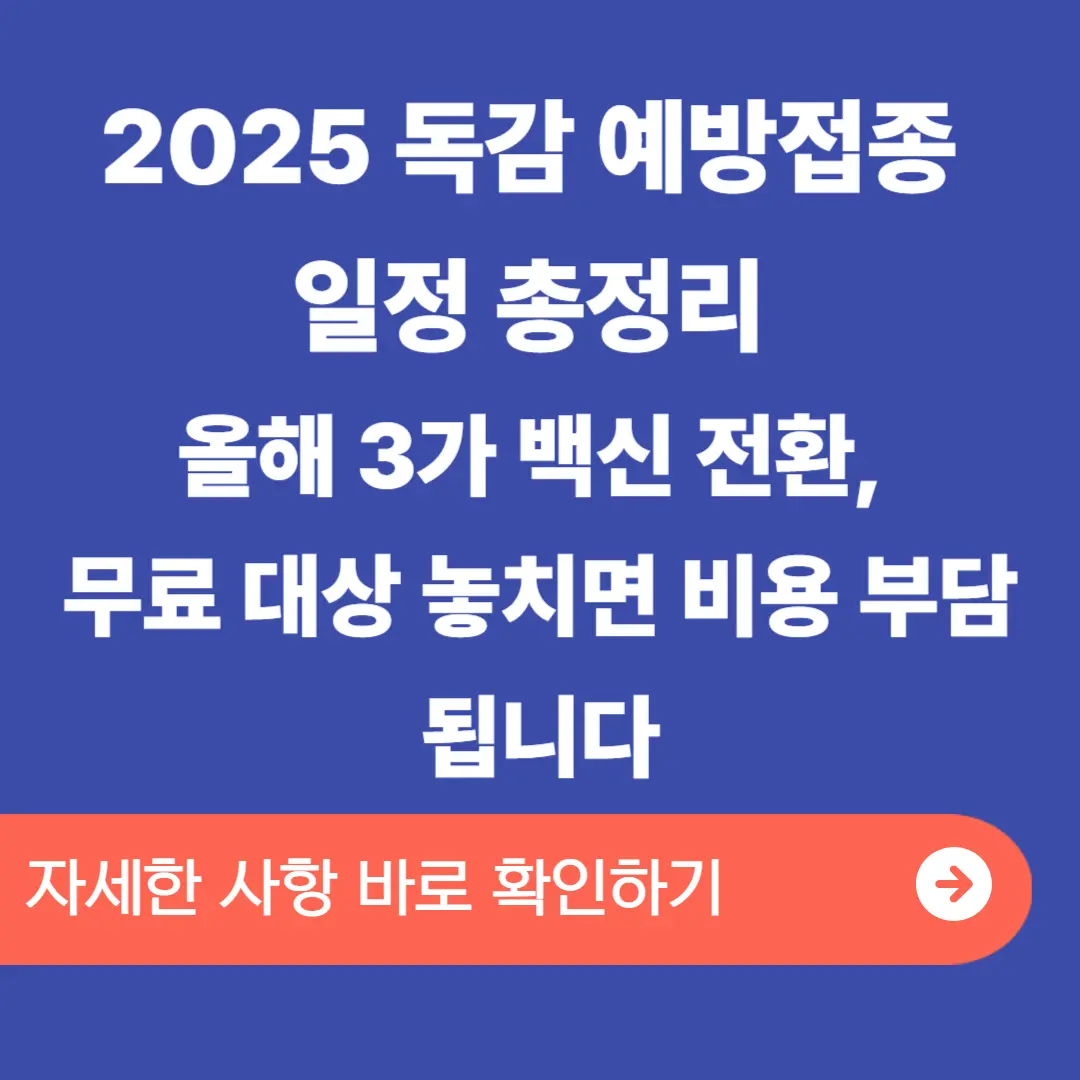 2025 독감(인플루엔자) 예방접종