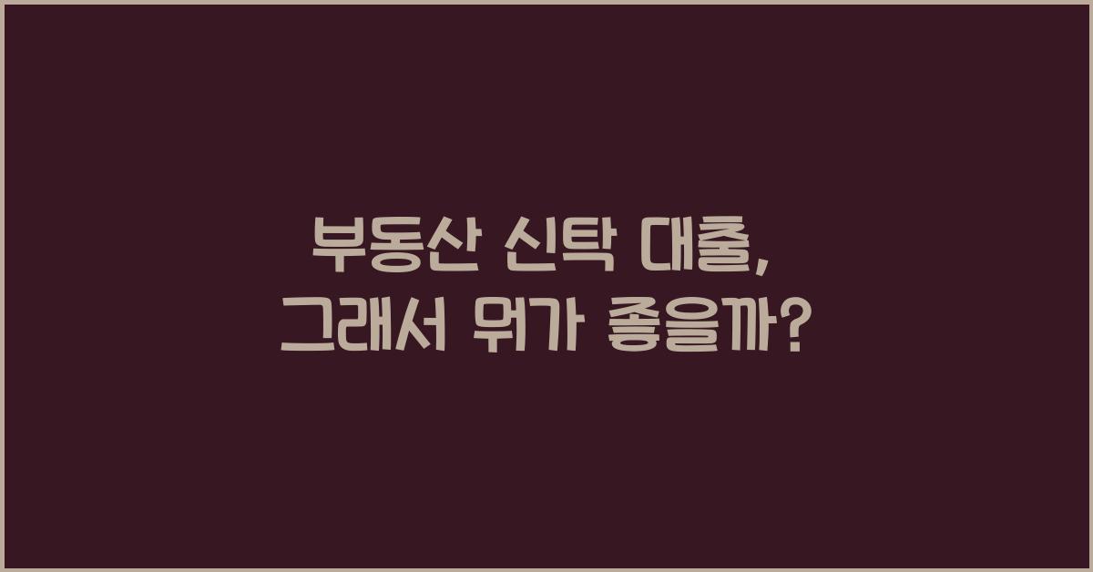 부동산 신탁 대출