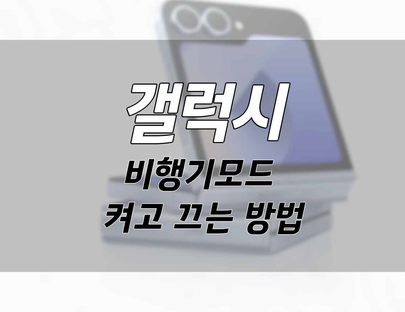 삼성 갤럭시 비행기모드 설정하는 방법
