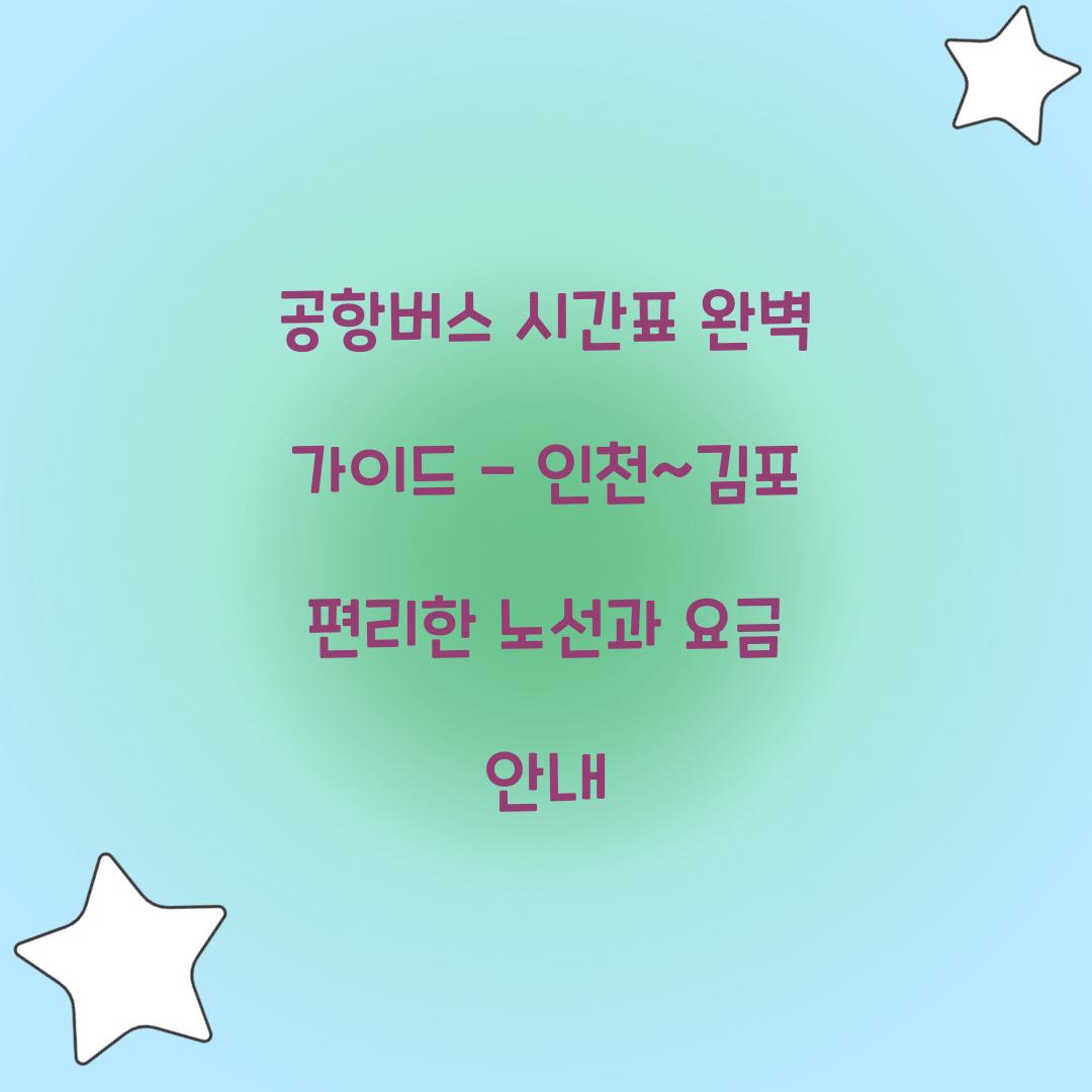 공항버스 시간표