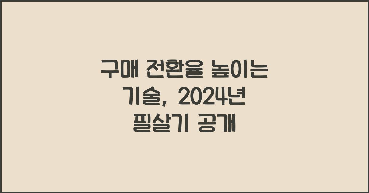 구매 전환율 높이는 기술