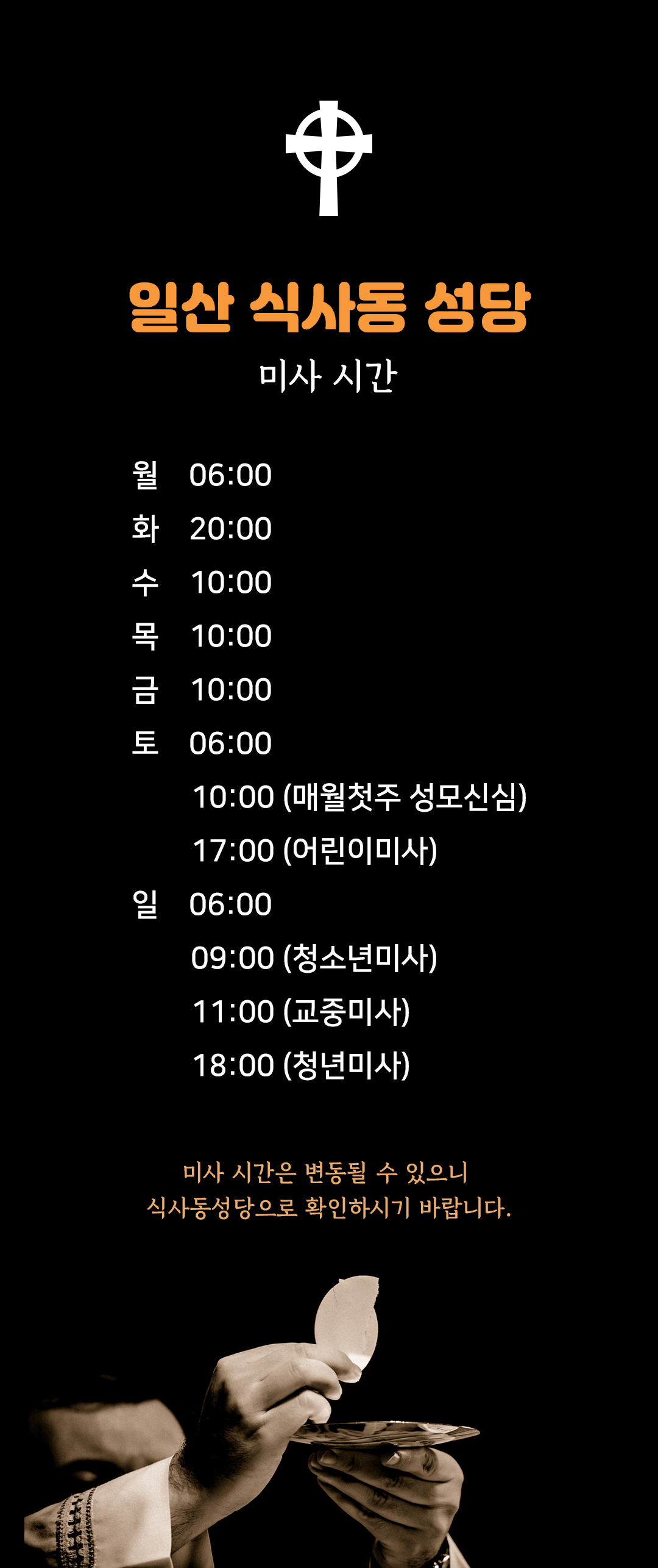 경기도 고양시 식사동성당 미사시간