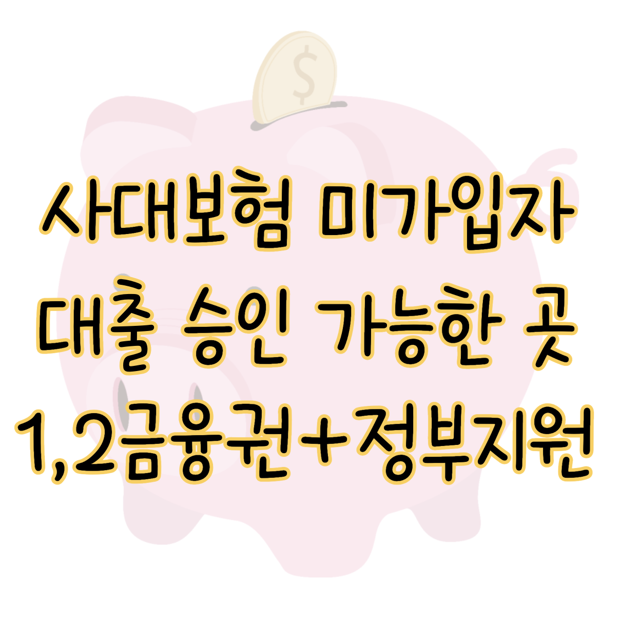 사대보험 미가입 대출 승인 가능한 곳 1금융권 2금융권 정부지원상품 후기 표지