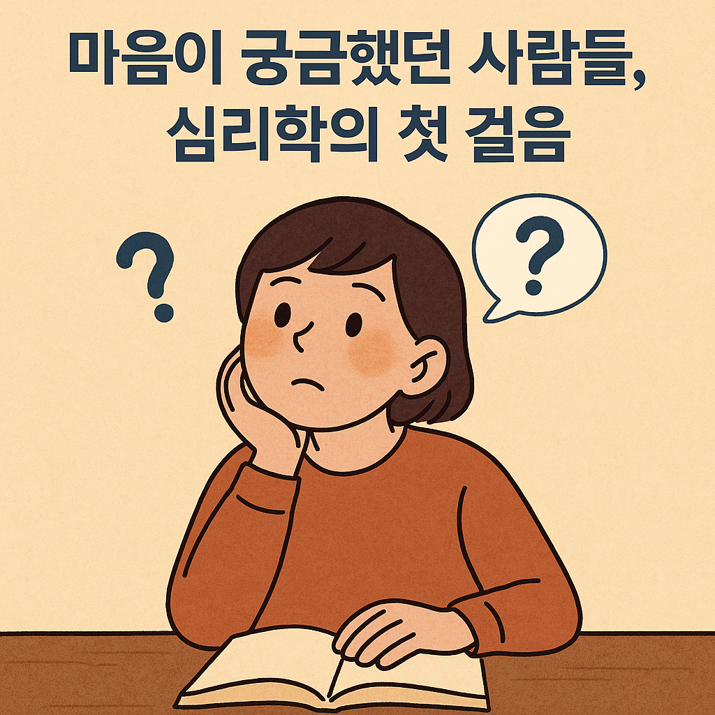 처음 시작하는 심리학: 마음 이해의 첫 단계