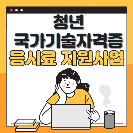 국가기술자격증지원사업 삽화