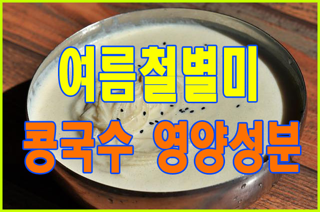 여름철 별미 콩국수 영양성분 체크