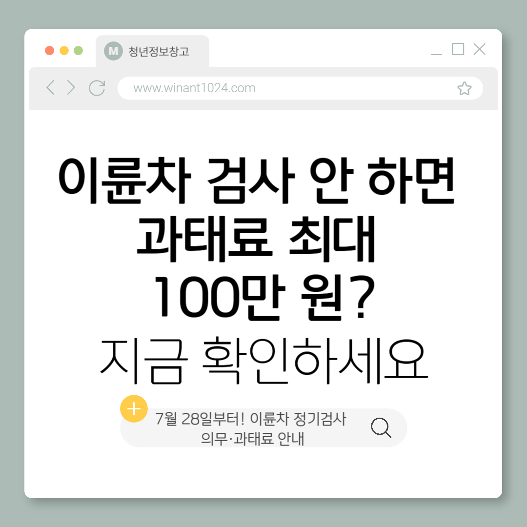 이륜차 검사 안 하면 과태료 최대 100만 원? 지금 확인하세요