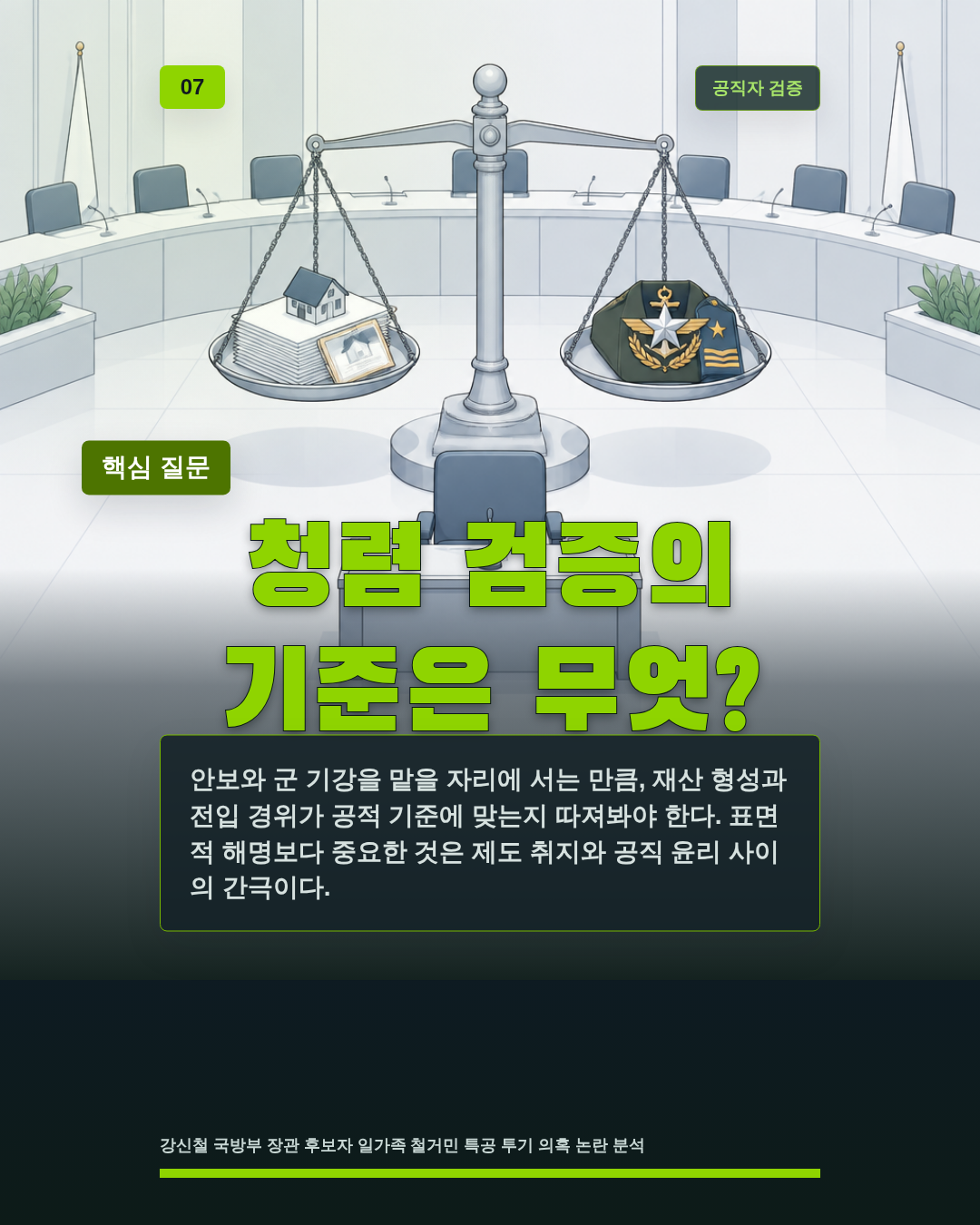 청렴 검증의 기준은 무엇?