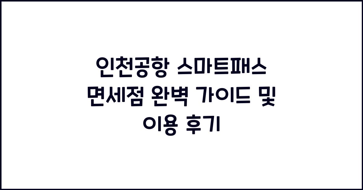 인천공항 스마트패스 면세점