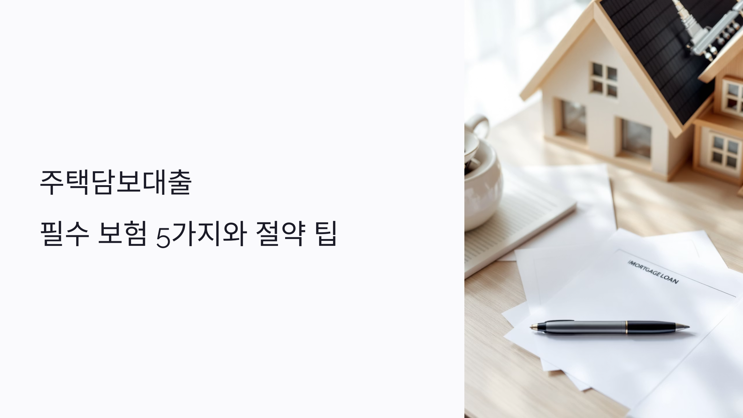 주택담보대출 받을 때 꼭 필요한 보험 5가지와 절약 팁 총정리