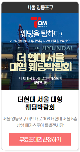 서울웨딩박람회-더-현대-서울-대형-웨딩박람회